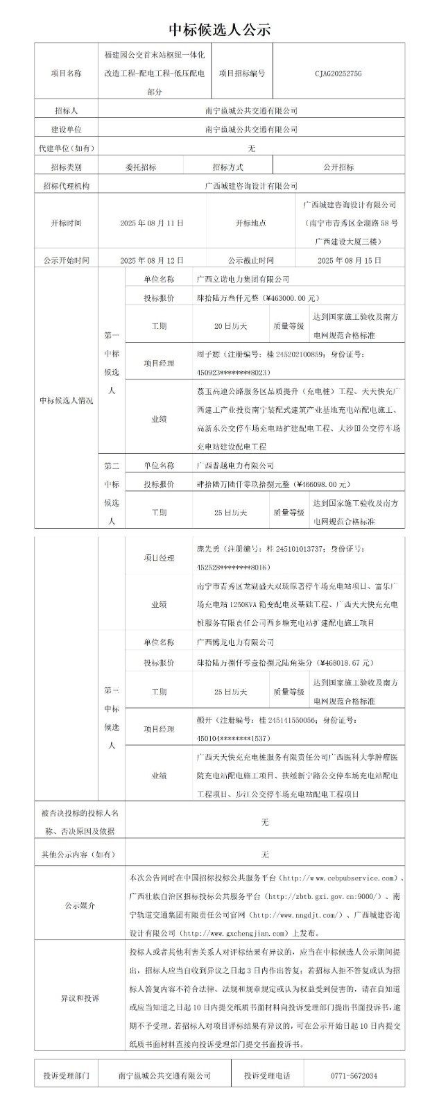 福建园公交首末站枢纽一体化改造工程-配电工程--低压配电部分中标候选人公示_01.jpg