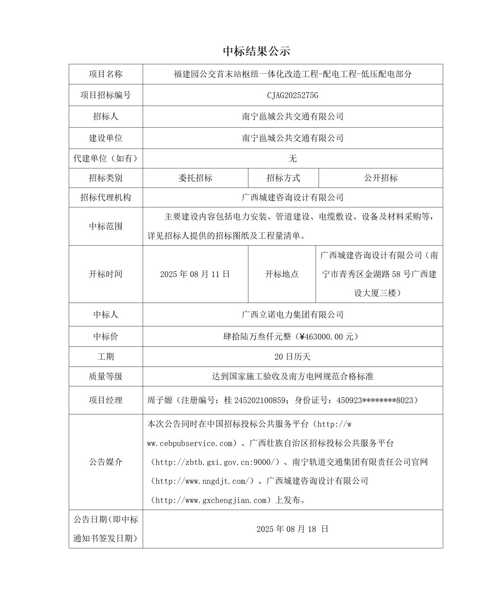 福建园公交首末站枢纽一体化改造工程-配电工程-低压配电部分中标公告_01.jpg