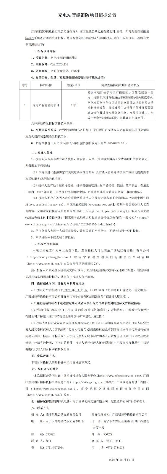 充电站智能消防项目招标公告-3份_01(1).jpg